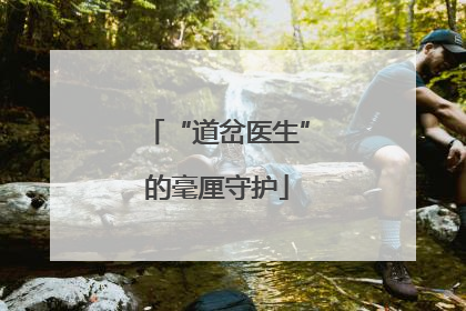 “道岔医生”的毫厘守护