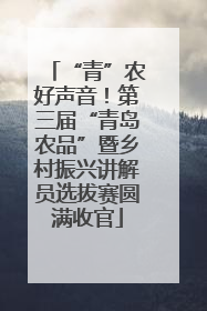 “青”农好声音！第三届“青岛农品”暨乡村振兴讲解员选拔赛圆满收官