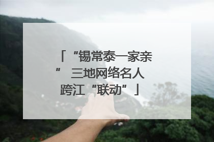 “锡常泰一家亲” 三地网络名人跨江“联动”