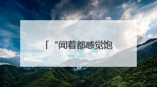“闻着都感觉饱了”有科学依据