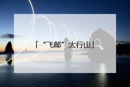 “飞邮”太行山