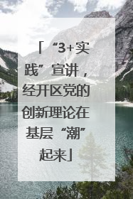 “3+实践”宣讲，经开区党的创新理论在基层“潮”起来