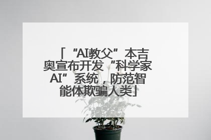 “AI教父”本吉奥宣布开发“科学家AI”系统，防范智能体欺骗人类