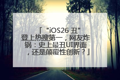 “iOS26 丑”登上热搜第一，网友炸锅：史上最丑UI界面，还是颠覆性创新？