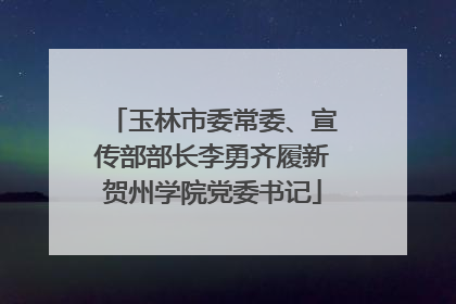 玉林市委常委、宣传部部长李勇齐履新贺州学院党委书记