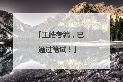 王皓考编，已通过笔试！