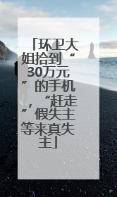 环卫大姐拾到“30万元”的手机，“赶走”假失主等来真失主