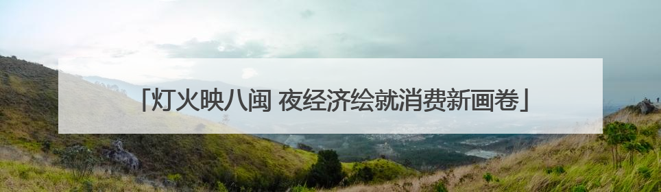 灯火映八闽 夜经济绘就消费新画卷