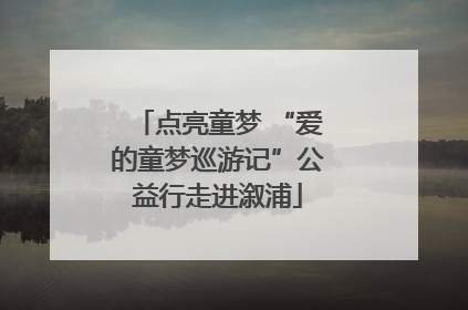 点亮童梦 “爱的童梦巡游记”公益行走进溆浦
