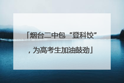 烟台二中包“登科饺”，为高考生加油鼓劲