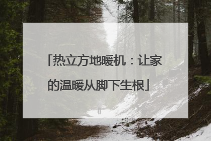 热立方地暖机：让家的温暖从脚下生根