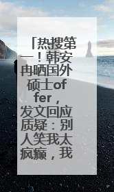 热搜第一！韩安冉晒国外硕士offer，发文回应质疑：别人笑我太疯癫，我笑别人看不穿