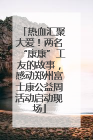 热血汇聚大爱！两名“康康”工友的故事，感动郑州富士康公益周活动启动现场