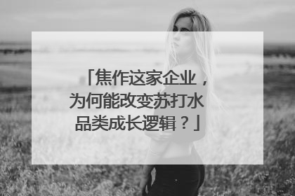 焦作这家企业，为何能改变苏打水品类成长逻辑？
