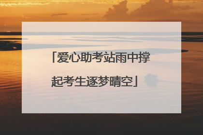 爱心助考站雨中撑起考生逐梦晴空