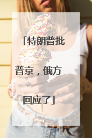 特朗普批普京，俄方回应了