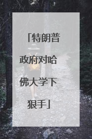 特朗普政府对哈佛大学下狠手