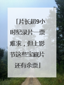 片长超9小时纪录片一票难求，但上影节这些宝藏片还有余票