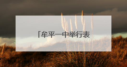 牟平一中举行表彰颁奖暨期末冲刺动员升旗仪式