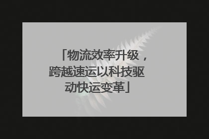 物流效率升级，跨越速运以科技驱动快运变革