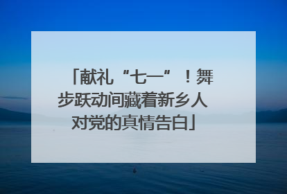 献礼“七一”！舞步跃动间藏着新乡人对党的真情告白