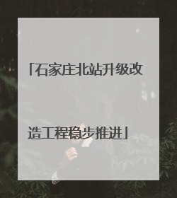 石家庄北站升级改造工程稳步推进