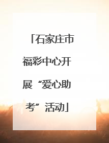 石家庄市福彩中心开展“爱心助考”活动