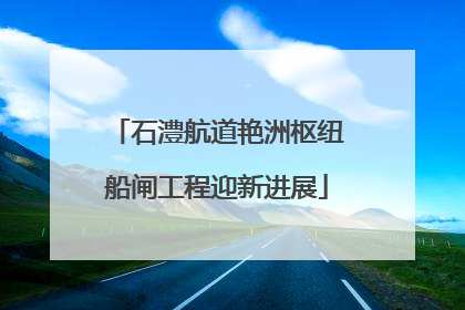 石澧航道艳洲枢纽船闸工程迎新进展
