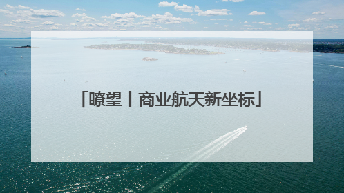 瞭望丨商业航天新坐标