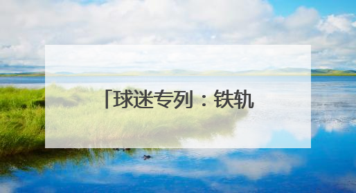 球迷专列：铁轨的经济纽带 江苏发展新势能