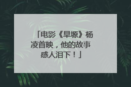 电影《旱塬》杨凌首映，他的故事感人泪下！