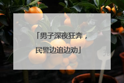 男子深夜狂奔，民警边追边劝
