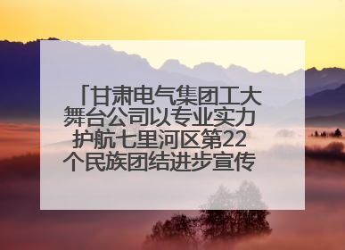 甘肃电气集团工大舞台公司以专业实力护航七里河区第22个民族团结进步宣传月文艺演出