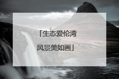 生态爱伦湾 风景美如画