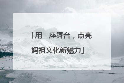 用一座舞台，点亮妈祖文化新魅力