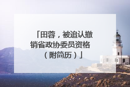 田蓉，被追认撤销省政协委员资格（附简历）