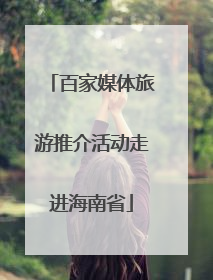 百家媒体旅游推介活动走进海南省