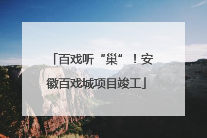 百戏听“巢”！安徽百戏城项目竣工