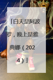白天是阿波罗，晚上是雅典娜（2024）