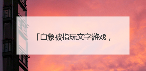 白象被指玩文字游戏，“多半袋面”中的“多半”是商标！最新回应