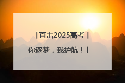 直击2025高考丨你逐梦，我护航！