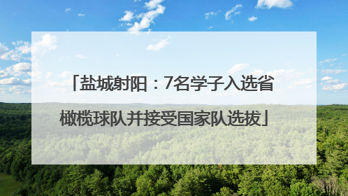 盐城射阳：7名学子入选省橄榄球队并接受国家队选拔