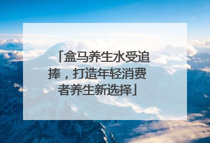 盒马养生水受追捧，打造年轻消费者养生新选择