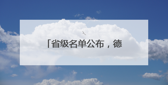 省级名单公布，德州2个项目上榜！