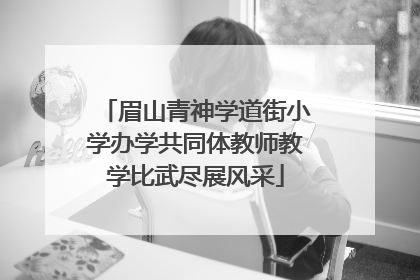 眉山青神学道街小学办学共同体教师教学比武尽展风采