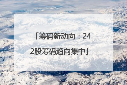 筹码新动向：242股筹码趋向集中