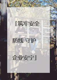 筑牢安全防线 守护企业安宁