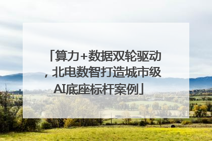 算力+数据双轮驱动，北电数智打造城市级AI底座标杆案例