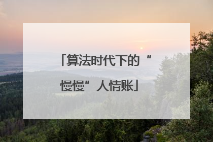 算法时代下的“慢慢”人情账