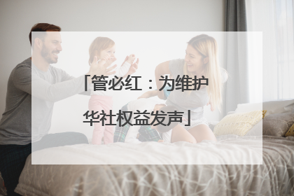 管必红：为维护华社权益发声